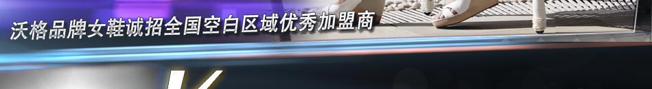 十大女鞋品牌:沃格女鞋不仅有时尚潮流女鞋,更有时尚饰品,包括发饰、项链、戒指等等,专门为时尚女鞋打造一站式购物天堂!