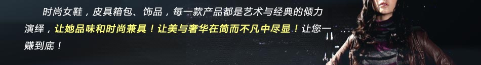 广州哪里批发女鞋:时尚女鞋主题生活馆,让顾客在生活馆一次性购个够。到2012年,已开 150家盈利自营店、专卖店,人相信该馆将会成为中国时尚主题生活馆第一品牌。