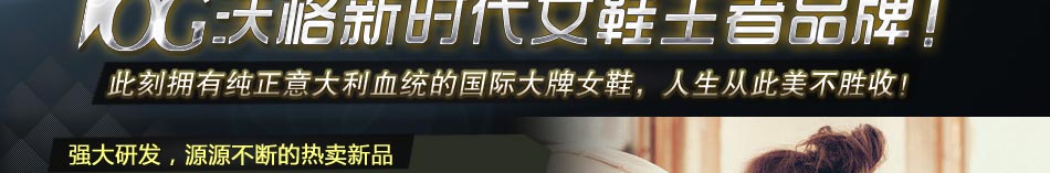 沃格时尚女鞋15年品牌积淀,开创国际范儿中国女鞋名品。