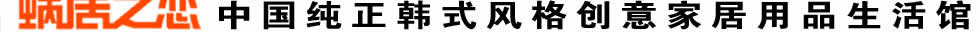 蜗居之恋韩式创意家居用品生活馆