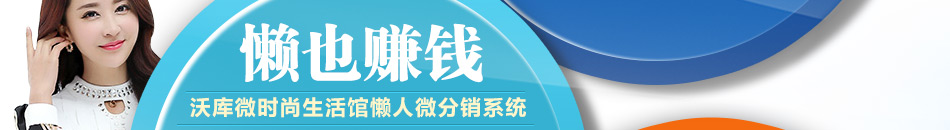 沃库微时尚生活馆加盟知名品牌总部提供一对一专人扶持!