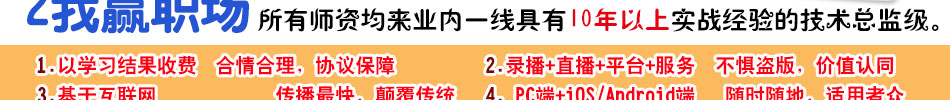 我赢职场所有师资来自于10年以上实战经验技术总监