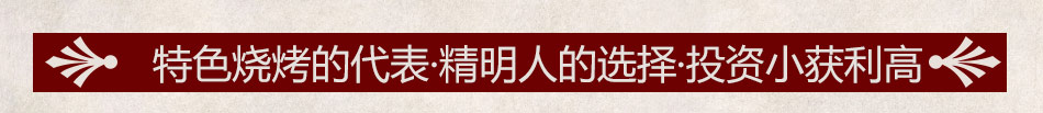 悟空火焰山烧烤加盟万元起步四季赚钱