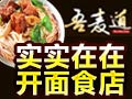 吾麦道牛肉面