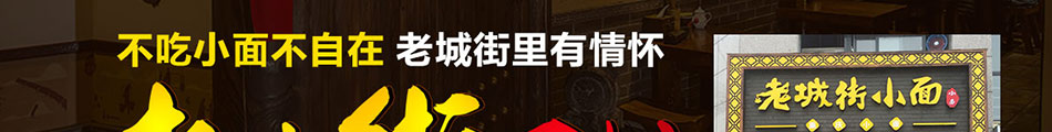 老城街重庆小面加盟低风险创业