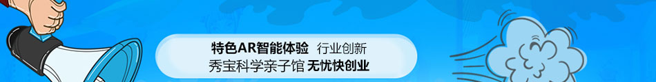 秀宝科学亲子馆加盟怎么样
