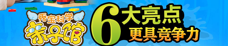 秀宝科学亲子馆加盟连锁
