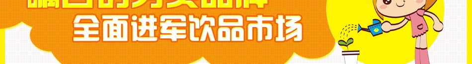 鲜茶柠檬宝贝LemonBaby加盟店全面进军饮品市场,品牌投资最可靠
