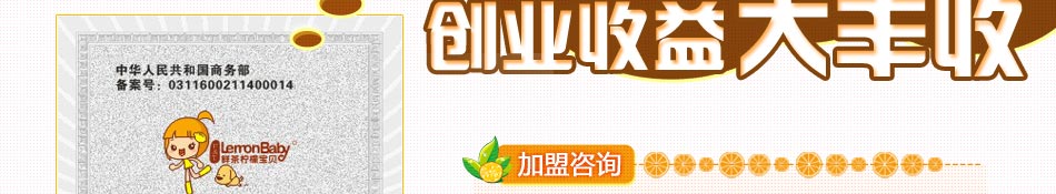 鲜茶柠檬宝贝LemonBaby代理效果好收益大