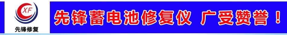 北京凯文睿博公司推出的先锋蓄电池修复仪在市场中受到加盟商广受赞誉