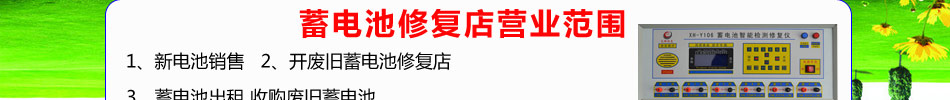 开先锋废旧蓄电池修复店建议每组收费80-150元