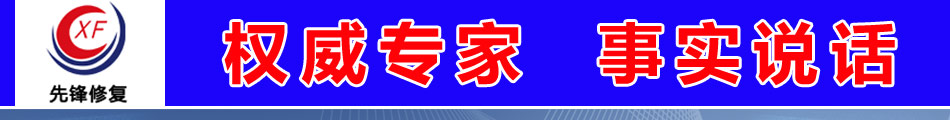 先锋修复,权威专家,事实说话