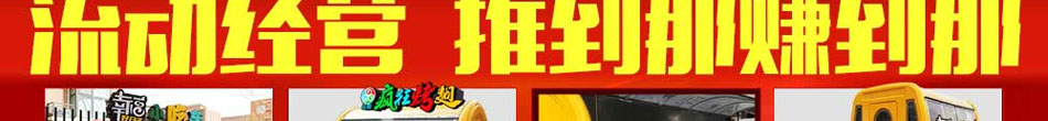 幸福好日子小吃车加盟流动小吃车加盟