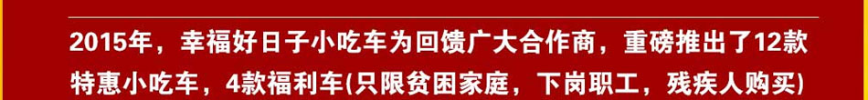 幸福好日子小吃车加盟特色小吃车打造招商加盟好平台