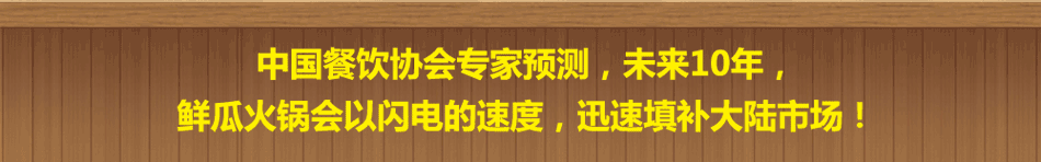 鲜瓜煮义小火锅打破火锅瓶颈,缔造全新市场