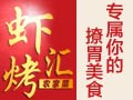 虾烤汇农家菜