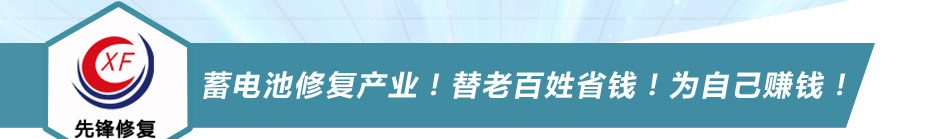 新兴投资小成本什么项目好,就选先锋电池修复