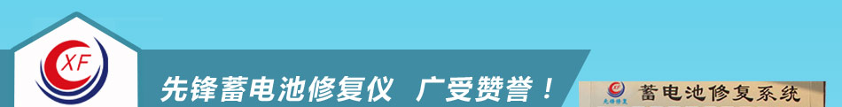 加盟先锋电池修复项目,开店投资赢得市场