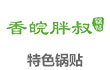 香皖胖叔锅贴