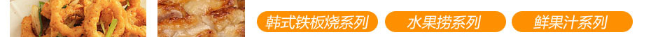 香爵大鱿鱼加盟强大运营支持赠送设备和物料