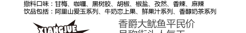 香爵大鱿鱼加盟肉质弹牙让顾客爱不释口!