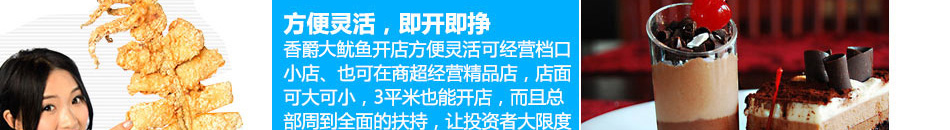 香爵大鱿鱼加盟香爵大鱿鱼独一无二鲜炸大鱿惊艳全城