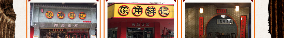 象角群记粤式粥点加盟店面可大可小