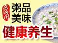 象角群记粤式粥点