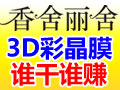 香舍丽舍3D竹炭彩晶膜