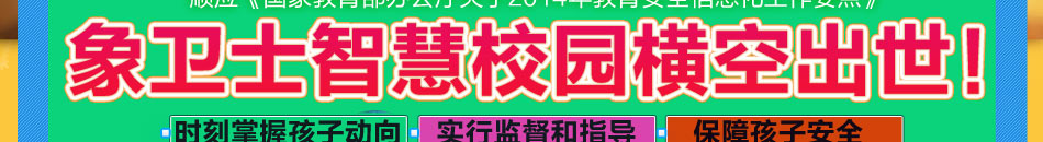 象卫士智慧校园加盟让千万家长用手机看着孩子进出校园