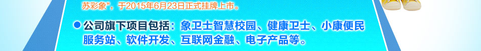 象卫士智慧校园招商综合手机智能终端互联网和语音技术全球卫星定位