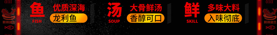 鲜辣鱼生酸菜鱼米饭加盟总部地址