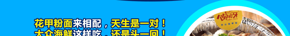馋掉牙开心花甲粉加盟经典投资项目