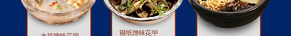 馋掉牙开心花甲粉加盟加盟店系统管理