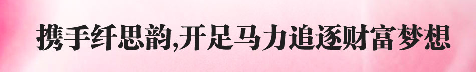 纤思韵产后修复一个美体中心加盟品牌