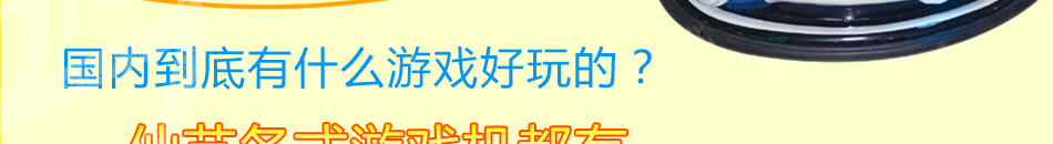 仙艺科技游艺机加盟中小创业好项目