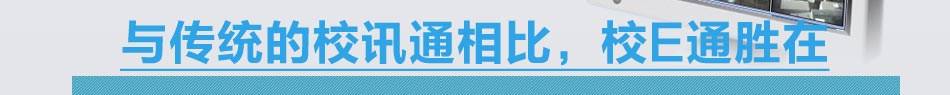 校E通移动平台加盟,2014年最新教育加盟连锁项目