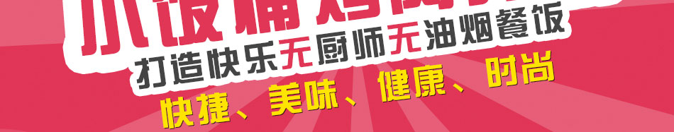 小饭桶烤肉拌饭加盟投资少