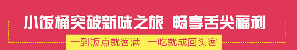 小饭桶烤肉拌饭加盟效果好
