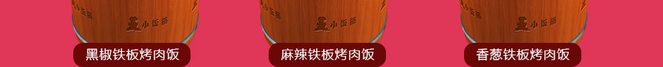 小饭桶烤肉拌饭加盟回本快