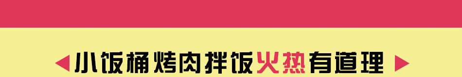 小饭桶烤肉拌饭加盟市场巨大