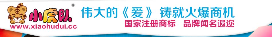 小虎队益智产品代理创新早期应用教育体系，让儿童学中有乐，乐中有为。