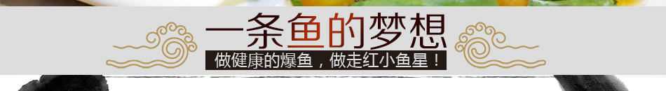 小金爆鱼加盟操作简单