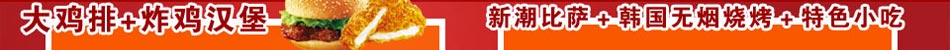 西式大鸡排加盟选择小螺号大鸡排赚钱最快。