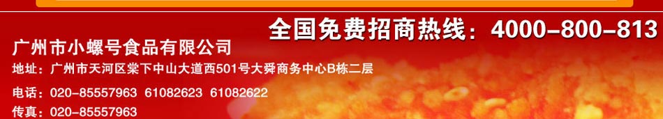 全国免费招商热线:400-800-813,广州市小螺号食品有限公司