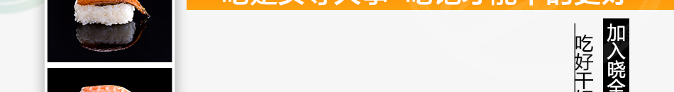 晓全寿司连锁加盟投入低风险小
