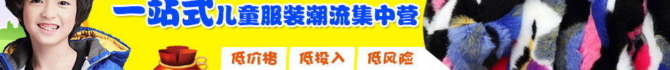 小时代童装加盟便宜童装加盟店招商