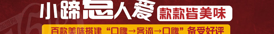 小蹄大牌烤蹄加盟官方网站