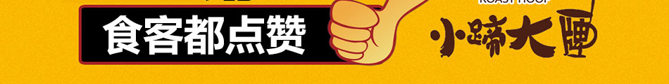 小蹄大牌烤蹄加盟支持