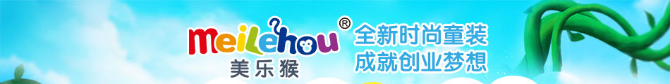 美乐猴童装加盟怎么样
